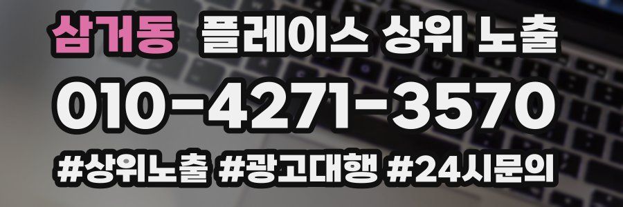 삼거동 플레이스 상위 노출