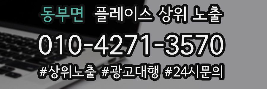 동부면 플레이스 상위 노출
