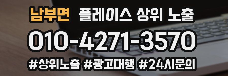 남부면 플레이스 상위 노출
