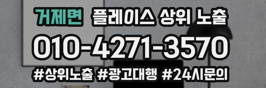 거제면 플레이스 상위 노출