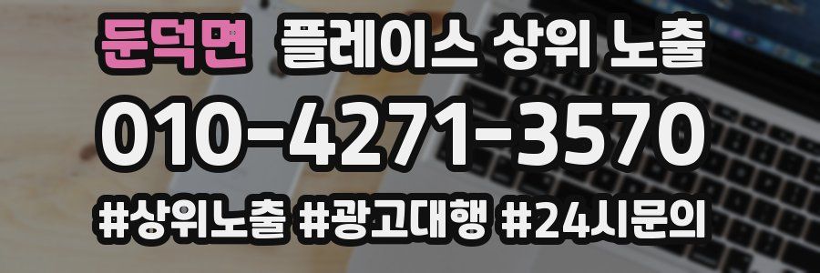 둔덕면 플레이스 상위 노출