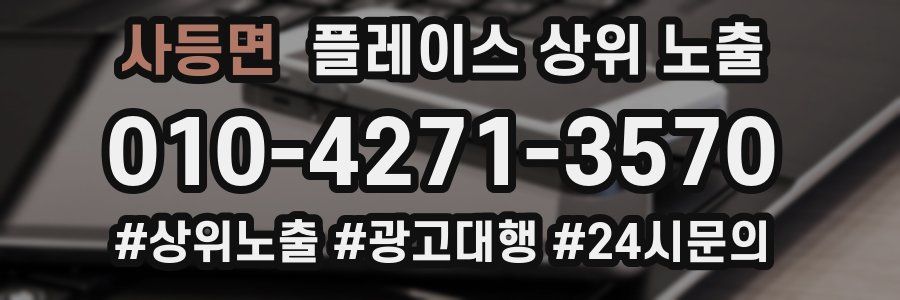 사등면 플레이스 상위 노출