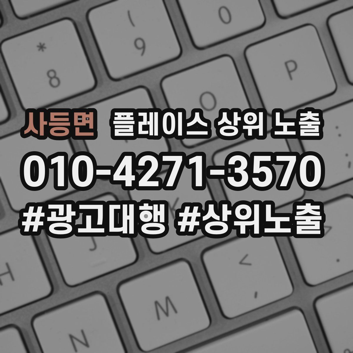 사등면 플레이스 상위 노출