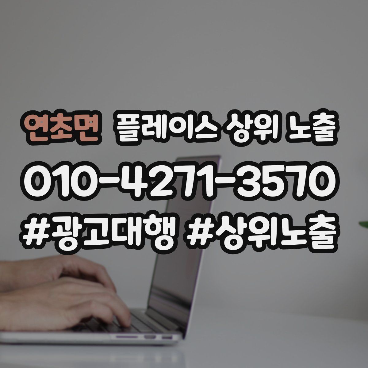 연초면 플레이스 상위 노출