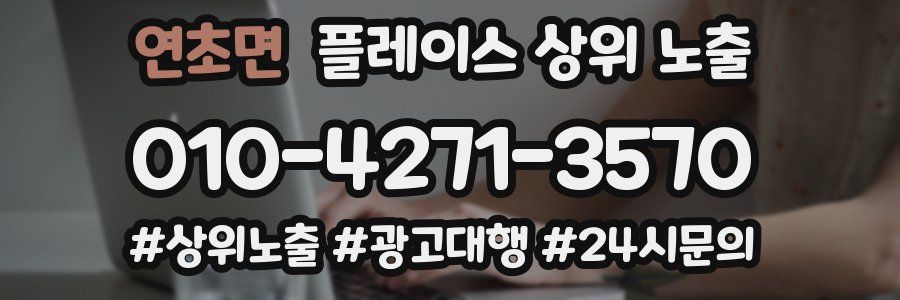 연초면 플레이스 상위 노출