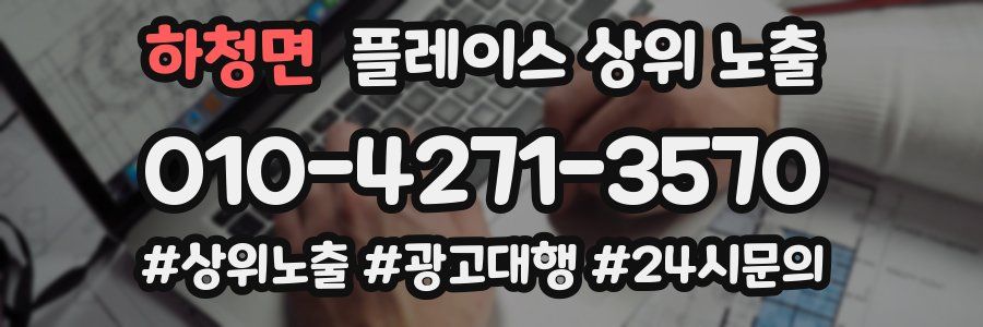 하청면 플레이스 상위 노출