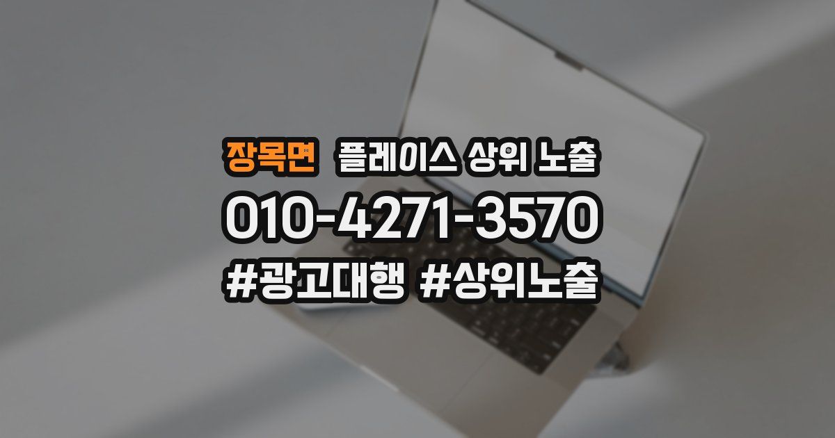 장목면 플레이스 상위 노출