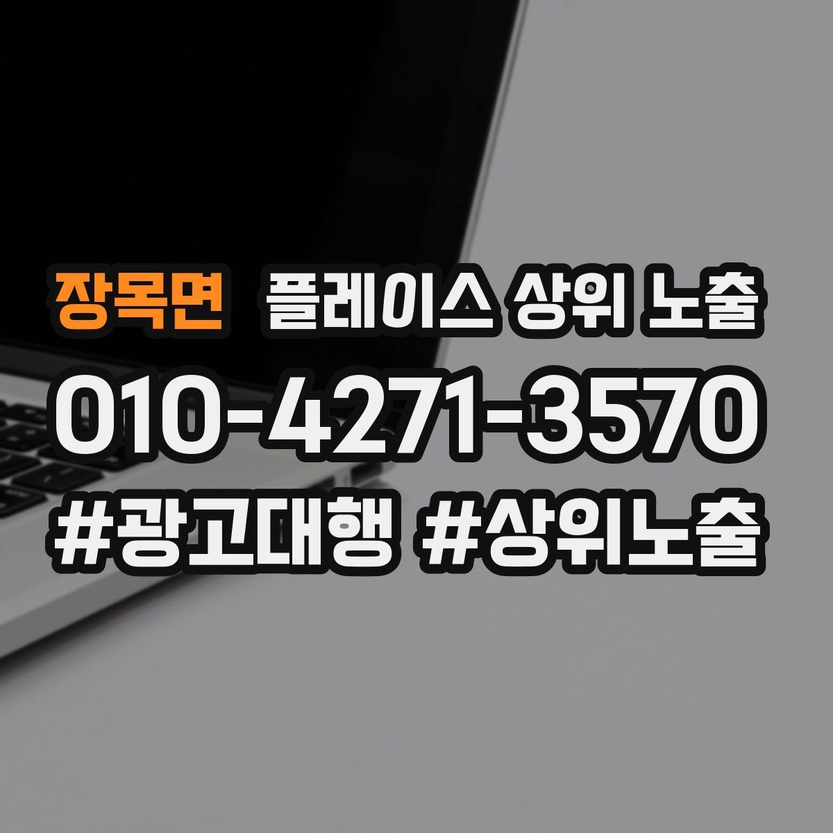 장목면 플레이스 상위 노출