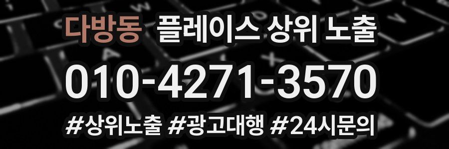 다방동 플레이스 상위 노출