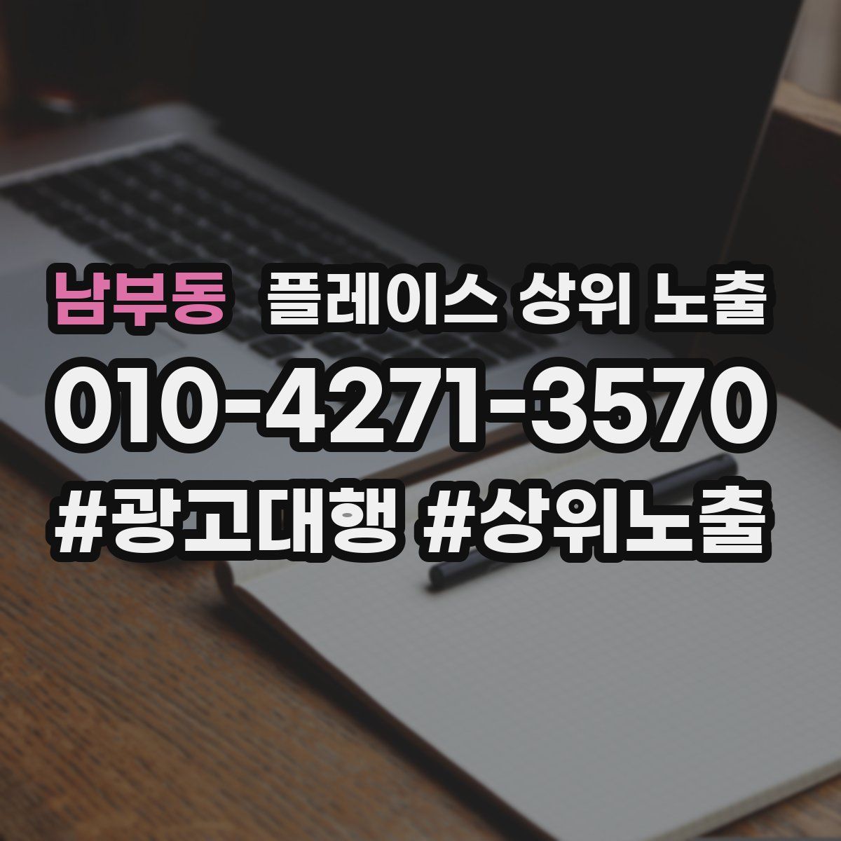 남부동 플레이스 상위 노출