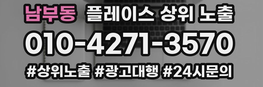남부동 플레이스 상위 노출