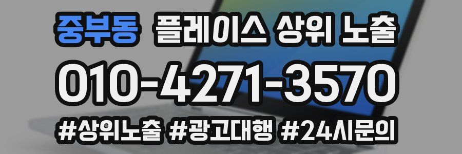 중부동 플레이스 상위 노출