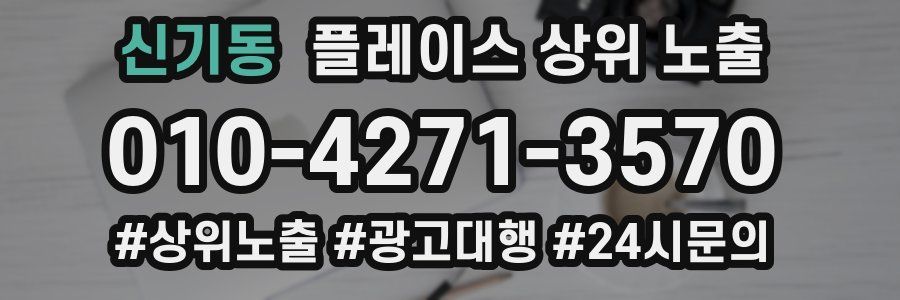 신기동 플레이스 상위 노출