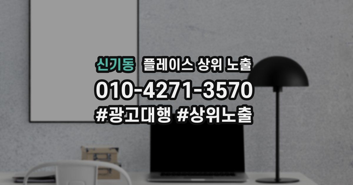신기동 플레이스 상위 노출