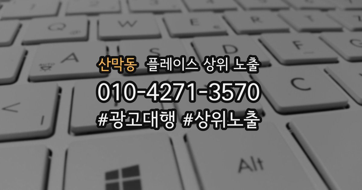 산막동 플레이스 상위 노출