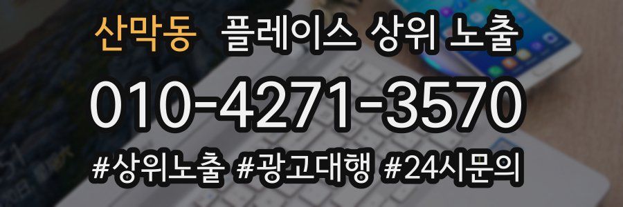 산막동 플레이스 상위 노출