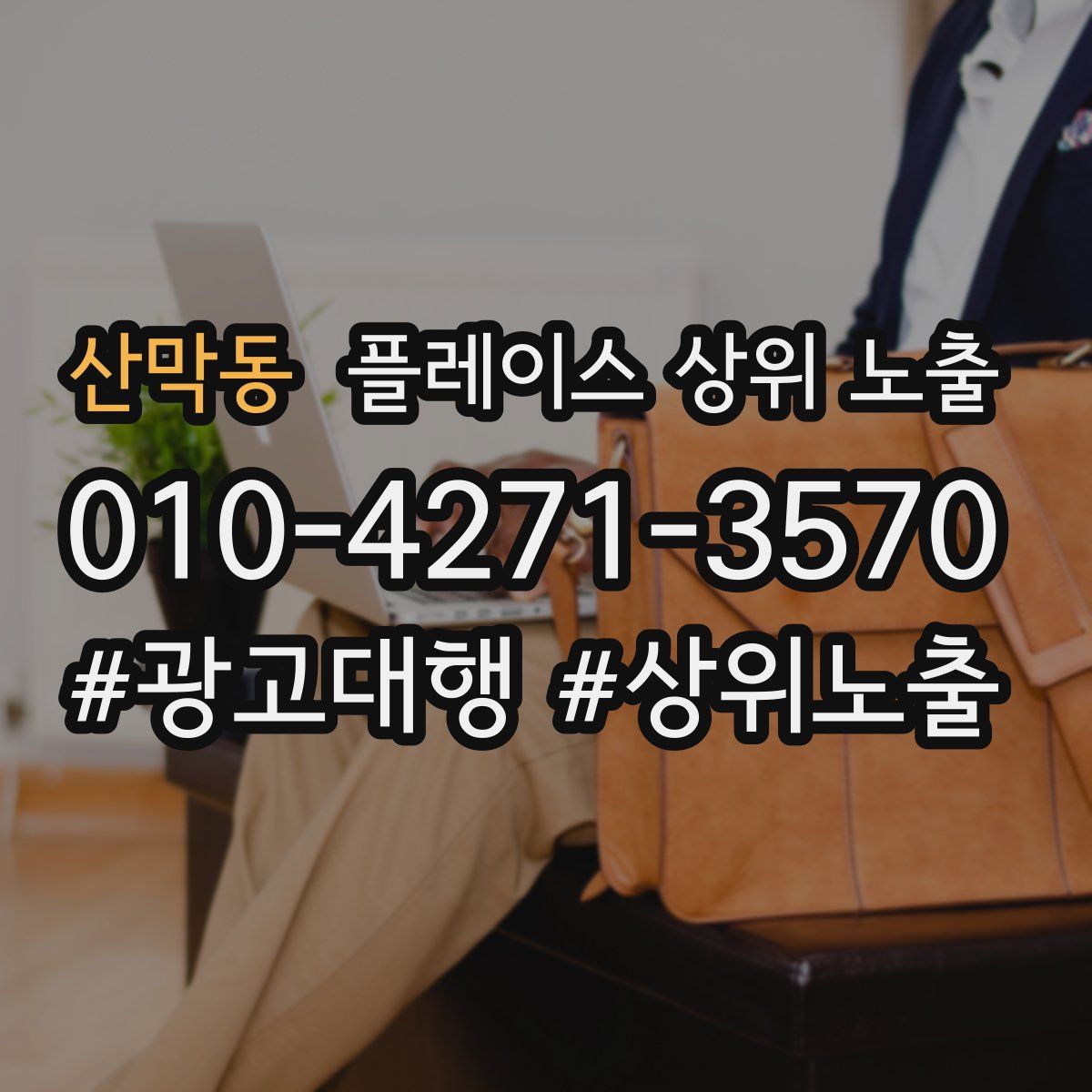 산막동 플레이스 상위 노출