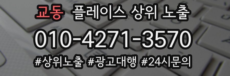 교동 플레이스 상위 노출