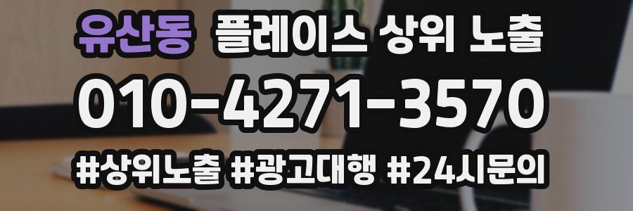 유산동 플레이스 상위 노출