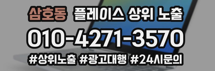 삼호동 플레이스 상위 노출
