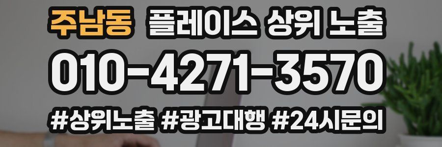 주남동 플레이스 상위 노출