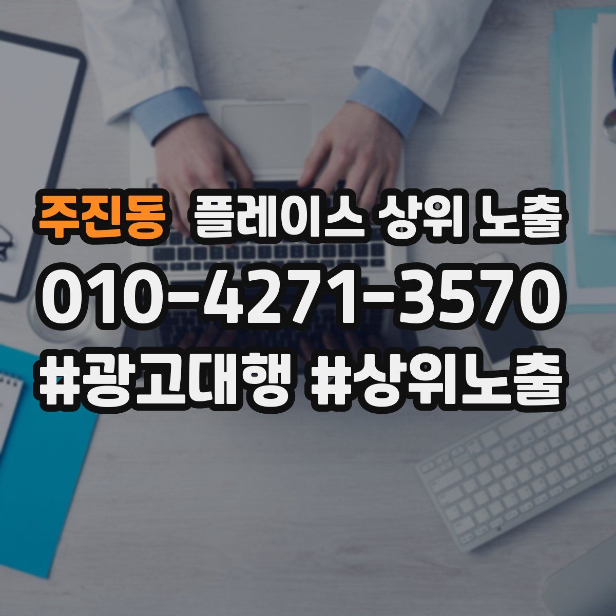 주진동 플레이스 상위 노출