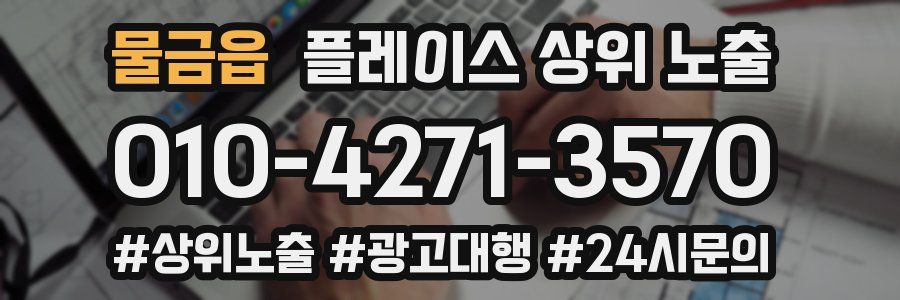 물금읍 플레이스 상위 노출