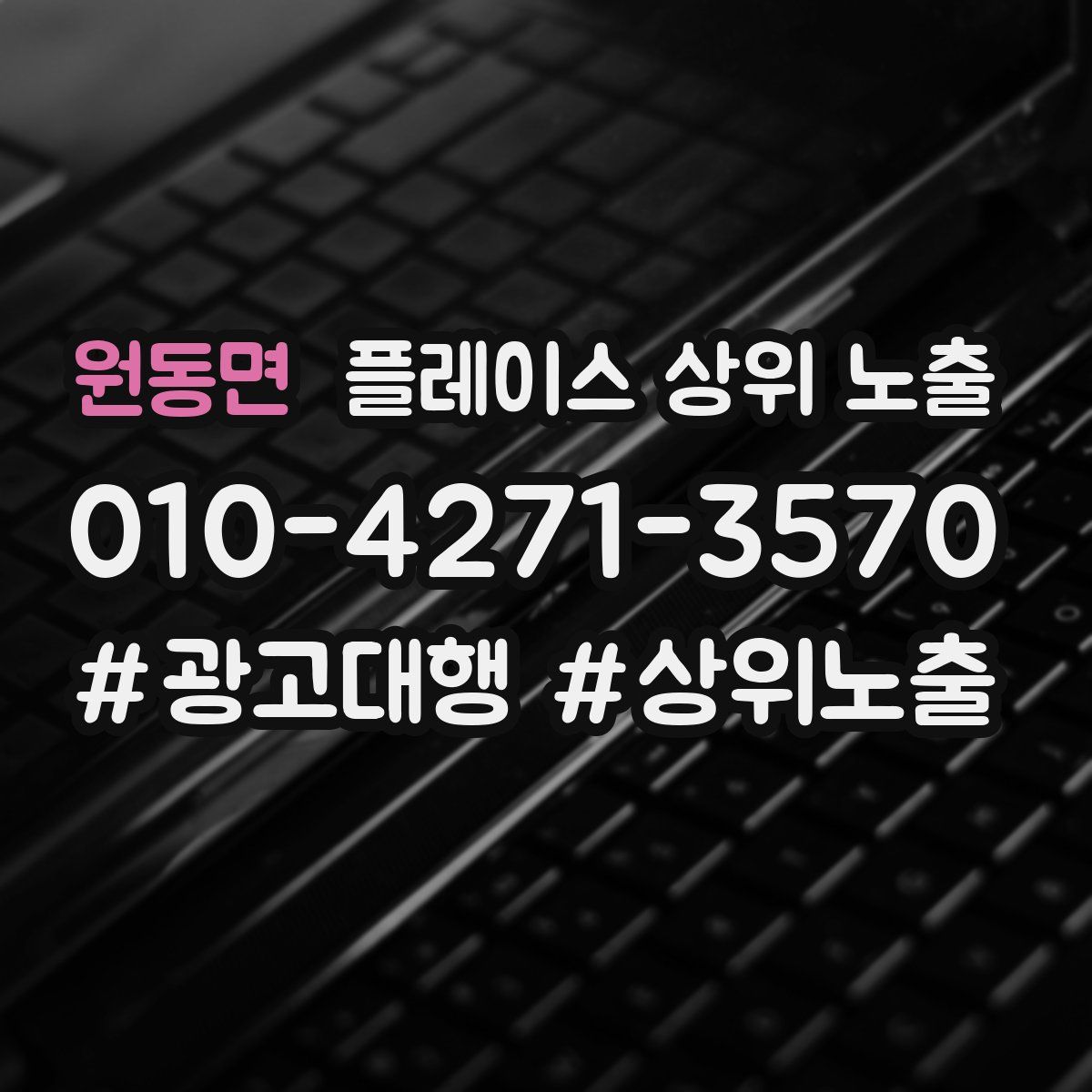 원동면 플레이스 상위 노출