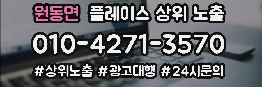 원동면 플레이스 상위 노출