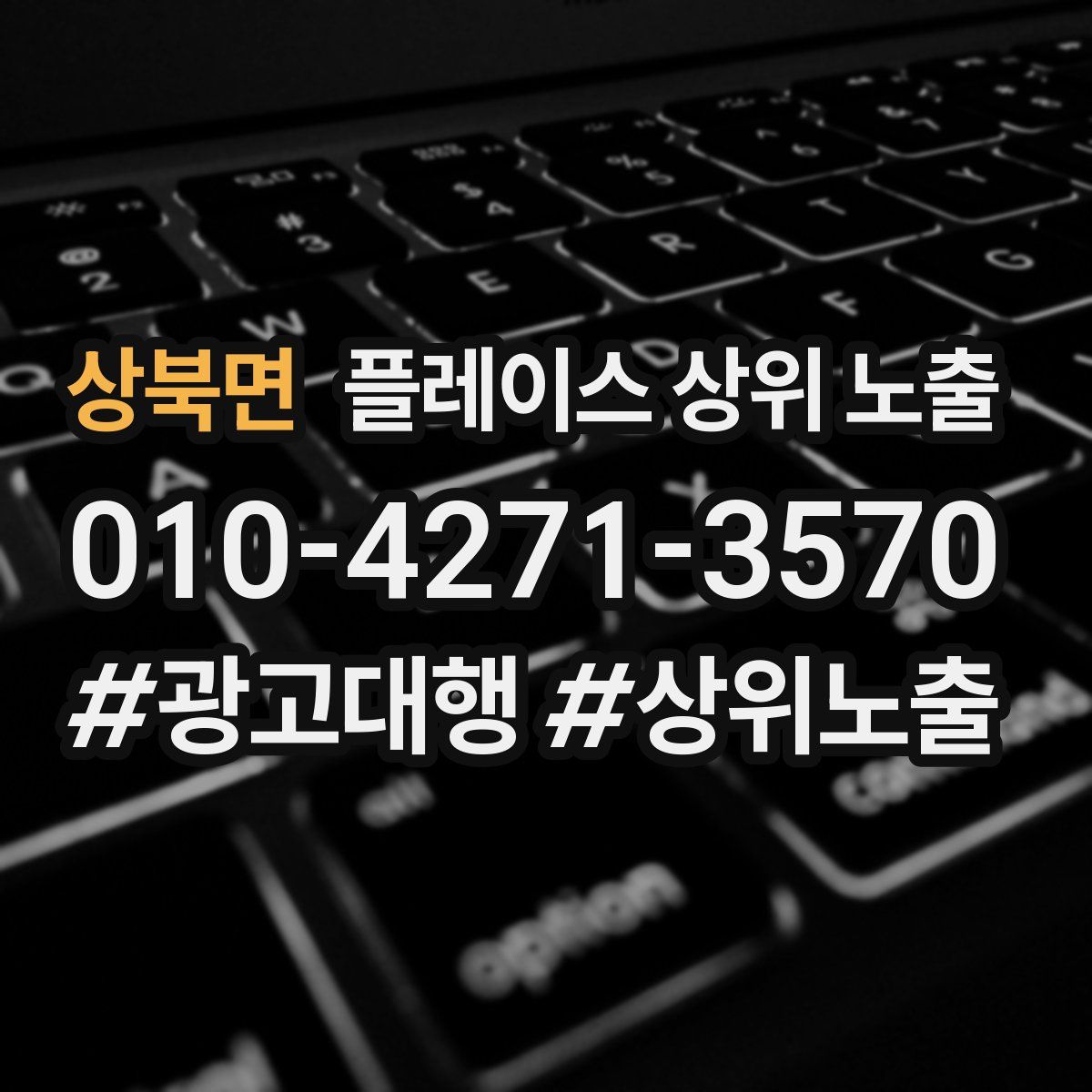 상북면 플레이스 상위 노출