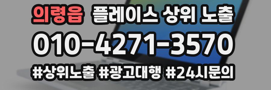의령읍 플레이스 상위 노출