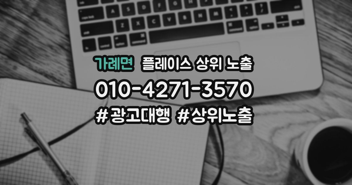 가례면 플레이스 상위 노출