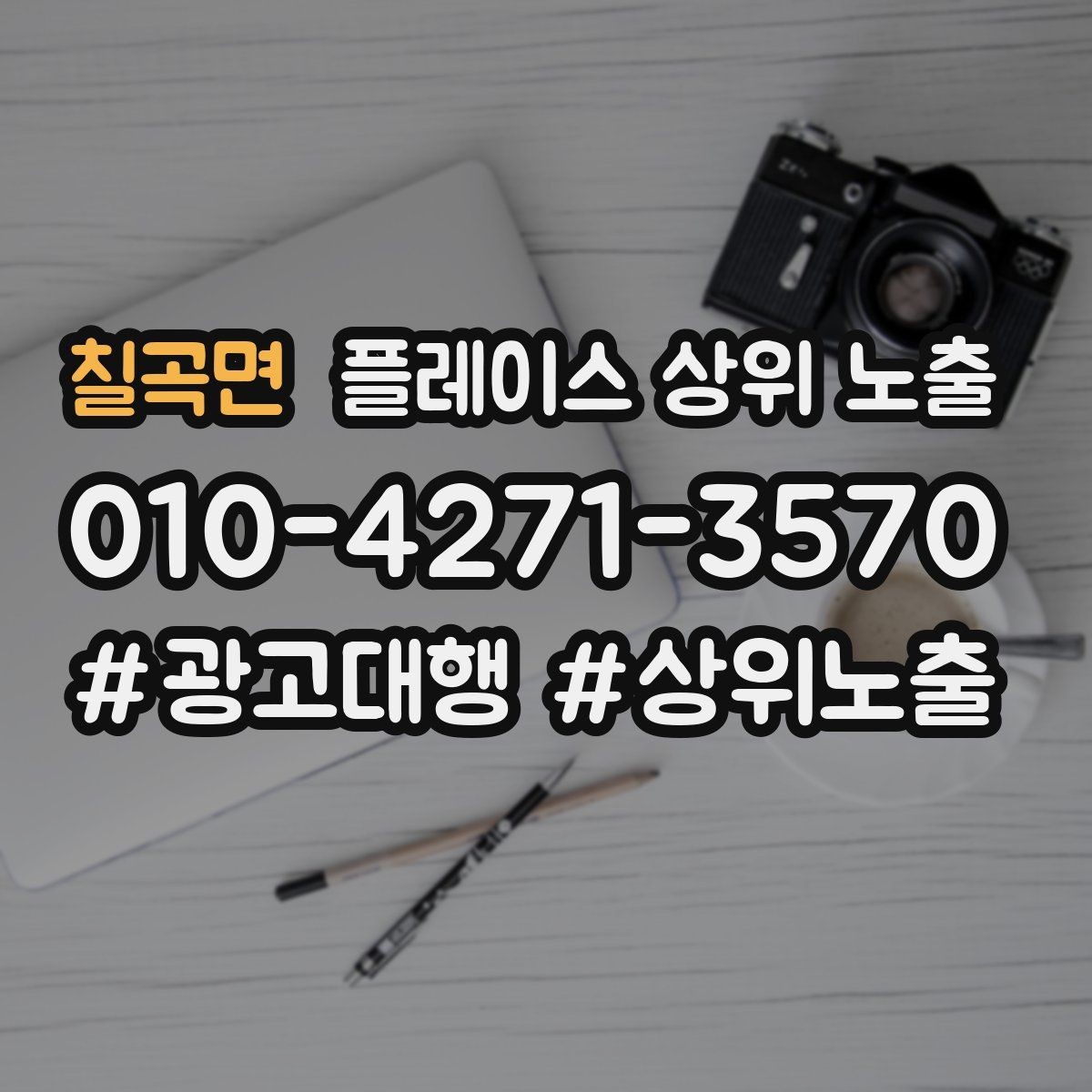 칠곡면 플레이스 상위 노출 사진이 부족할 때 우선순위 5장 정하기