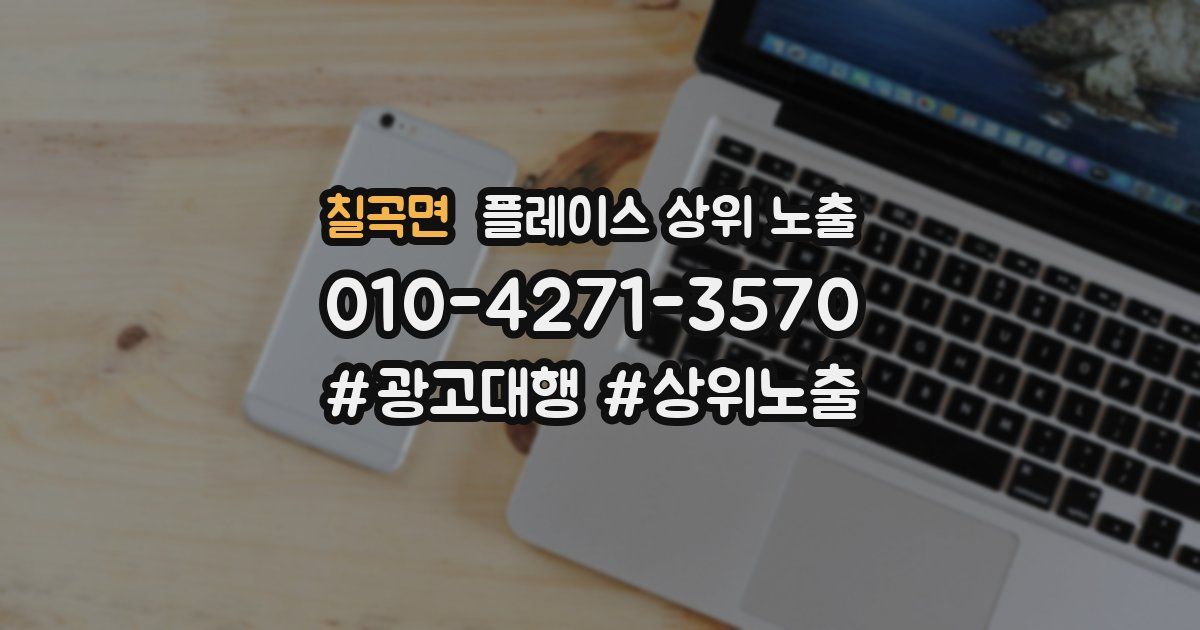 칠곡면 플레이스 상위 노출