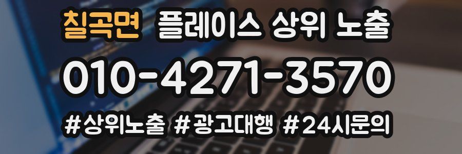 칠곡면 플레이스 상위 노출