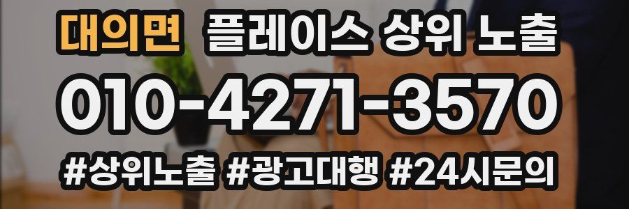 대의면 플레이스 상위 노출