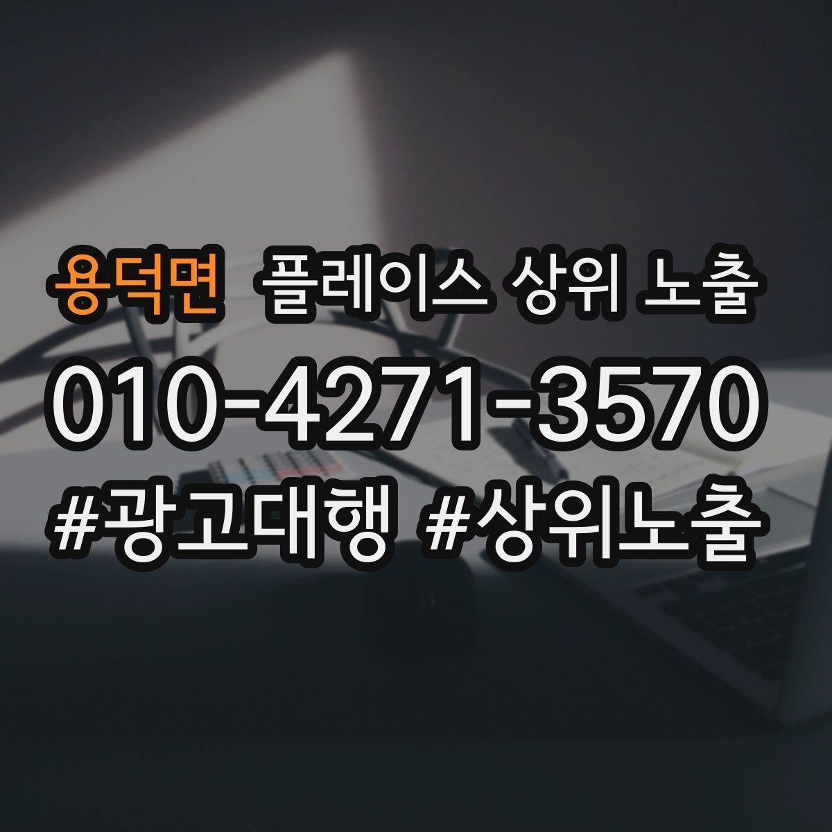 용덕면 플레이스 상위 노출 공유가 잘 되는 소개글 문장 구조