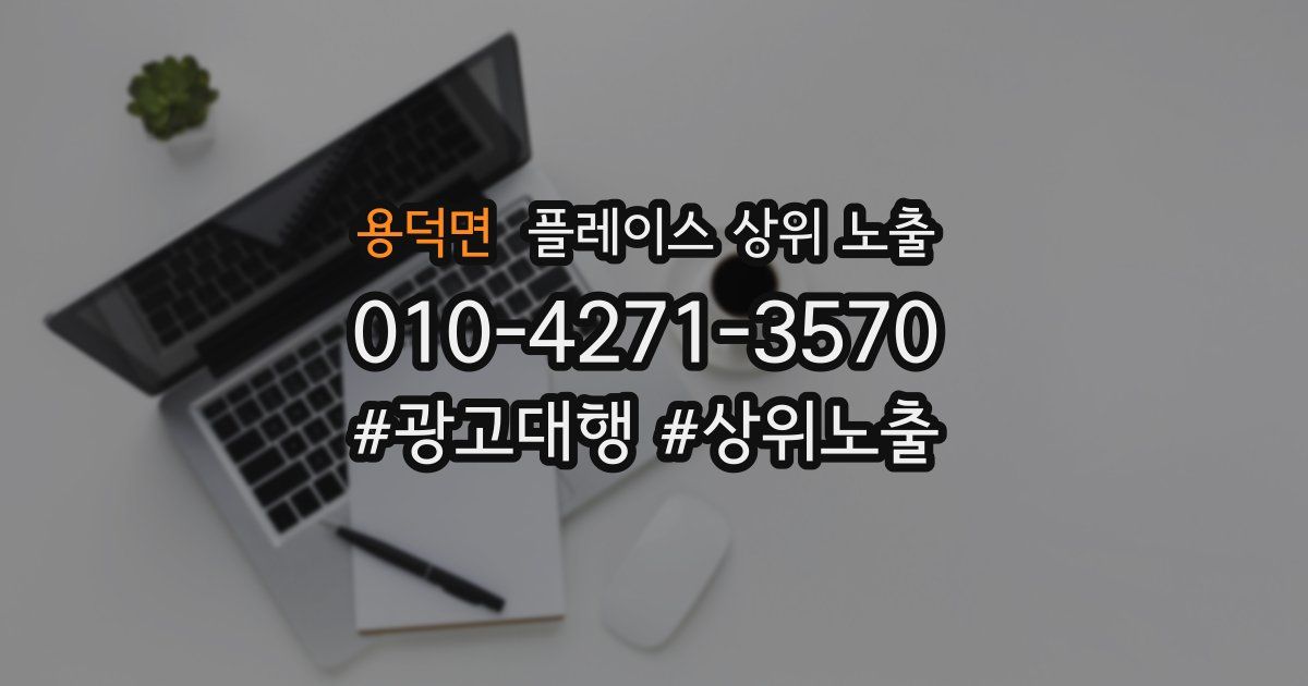 용덕면 플레이스 상위 노출