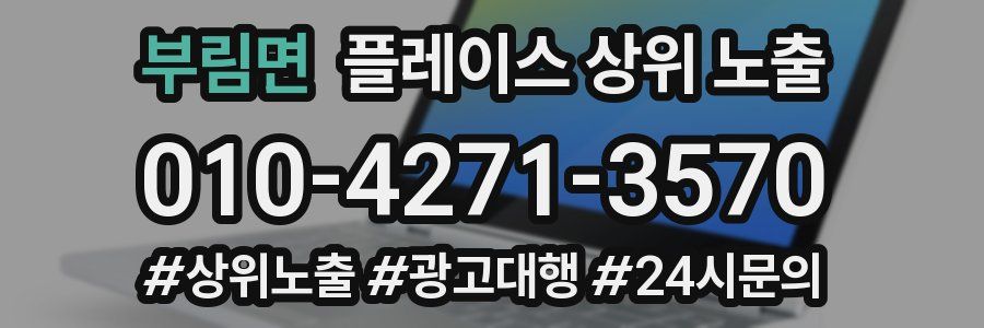 부림면 플레이스 상위 노출
