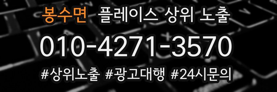 봉수면 플레이스 상위 노출