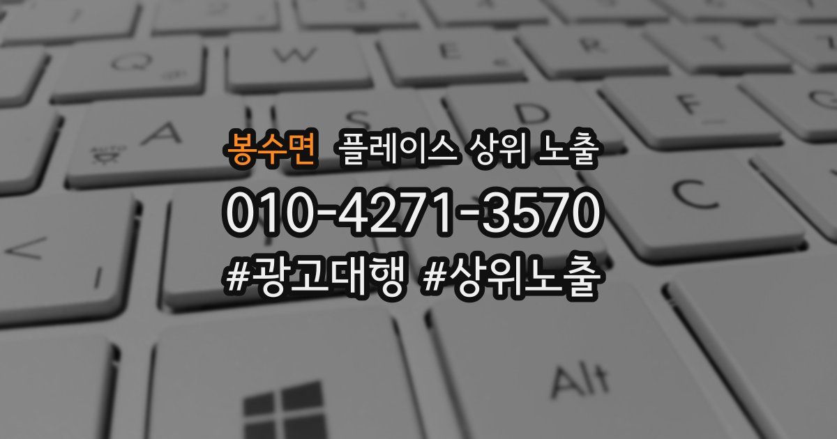 봉수면 플레이스 상위 노출
