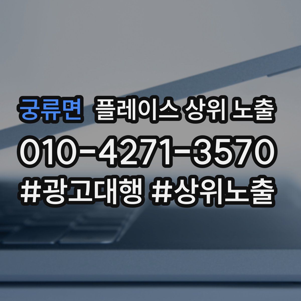 궁류면 플레이스 상위 노출