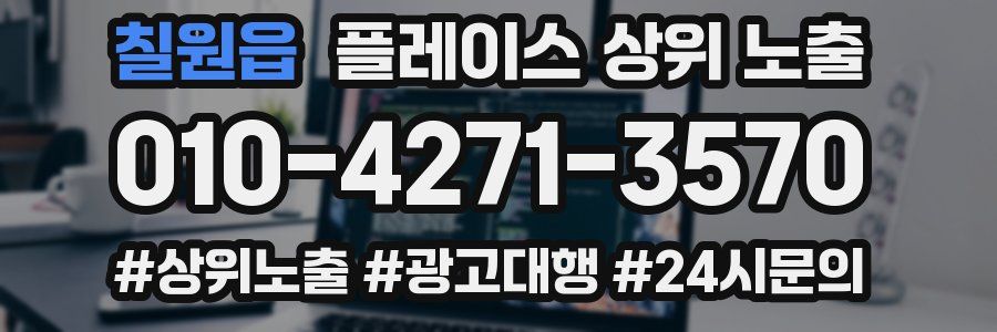 칠원읍 플레이스 상위 노출