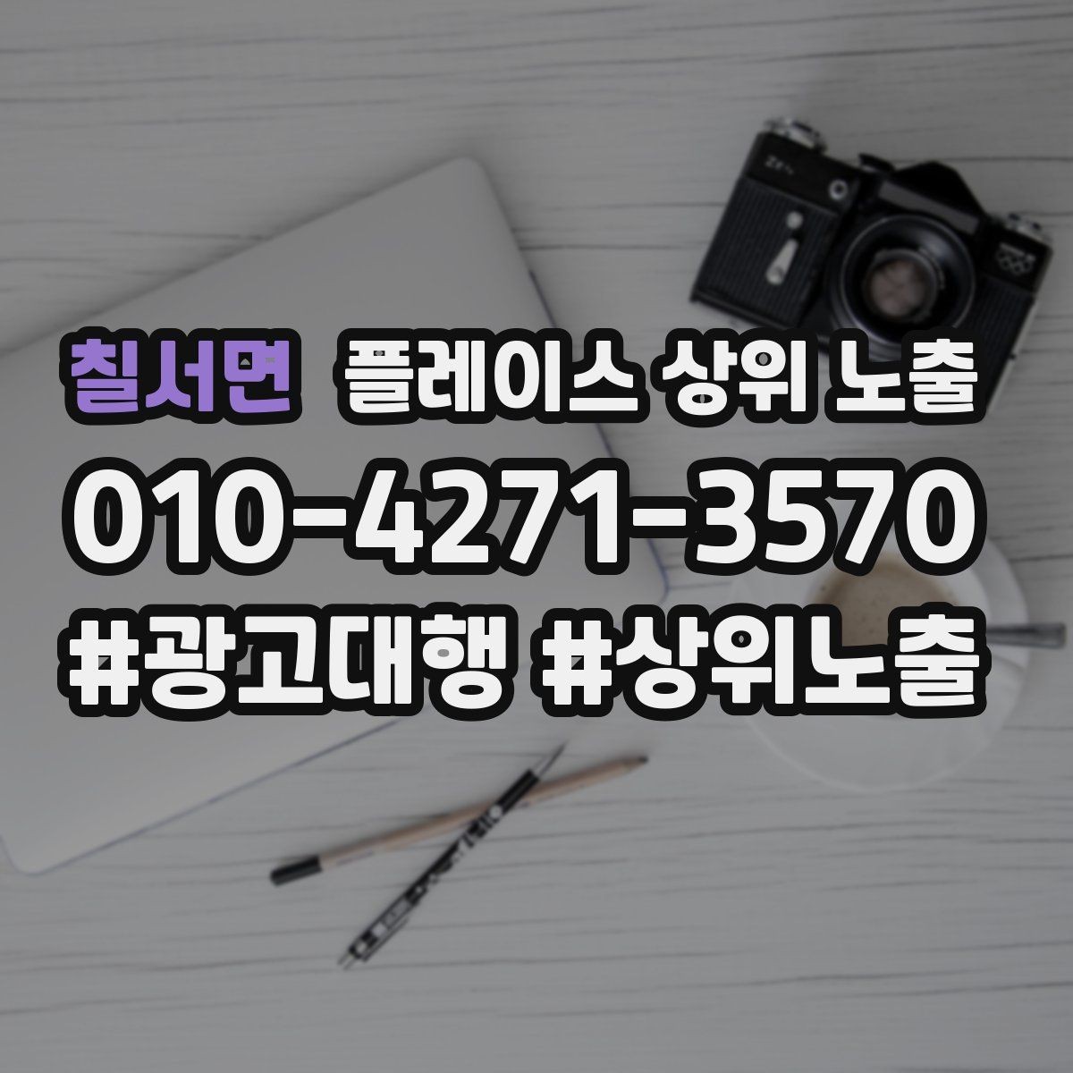 칠서면 플레이스 상위 노출 대표사진 한 장이 성과를 바꾸는 이유