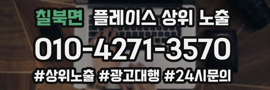 칠북면 플레이스 상위 노출