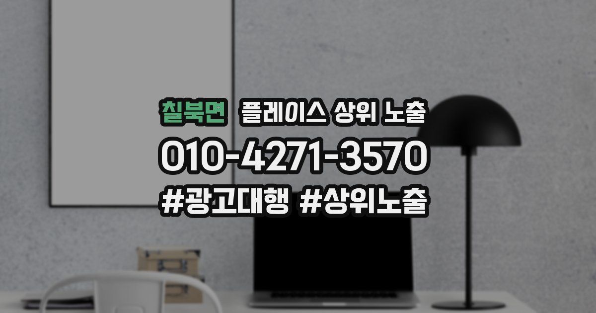 칠북면 플레이스 상위 노출