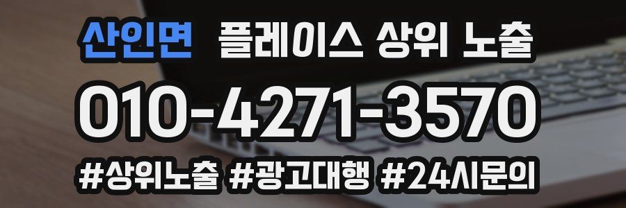 산인면 플레이스 상위 노출