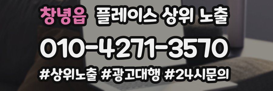 창녕읍 플레이스 상위 노출