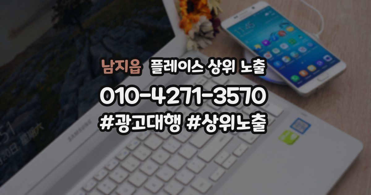 남지읍 플레이스 상위 노출