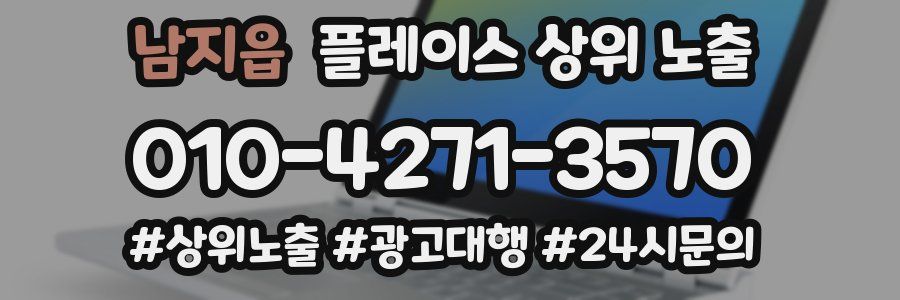 남지읍 플레이스 상위 노출